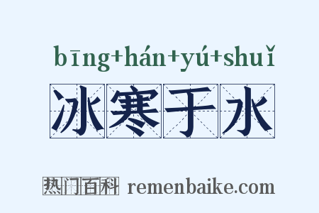 冰寒于水是什么意思的图片